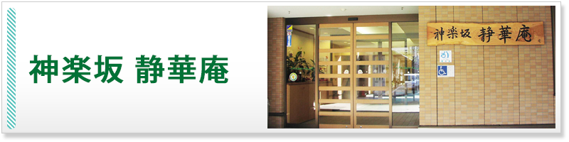 神楽坂　静華庵