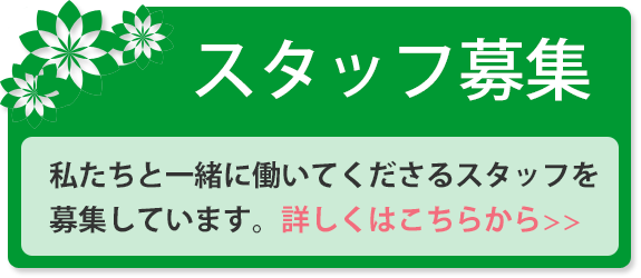 静華庵スタッフ募集