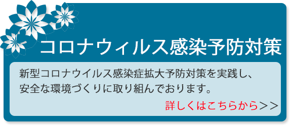 新型コロナウイルス感染予防対策