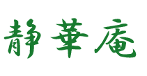 デイサービス　静華庵